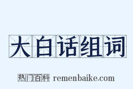 大白话组词是什么意思的图片